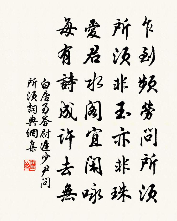 白居易答尉遲少尹問所須書法作品欣賞