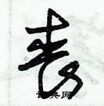 朱錫榮寫的硬筆草書喪