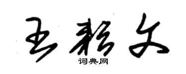 朱錫榮王耘文草書個性簽名怎么寫