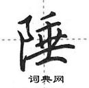 田英章寫的硬筆行書陲