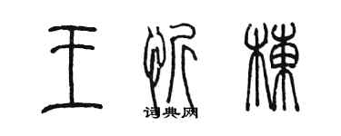 陳墨王忻棟篆書個性簽名怎么寫