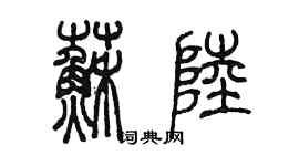 陳墨蘇陸篆書個性簽名怎么寫