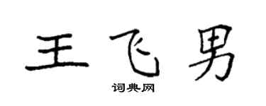 袁強王飛男楷書個性簽名怎么寫