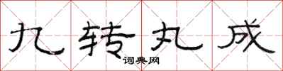 范連陞九轉丸成隸書怎么寫