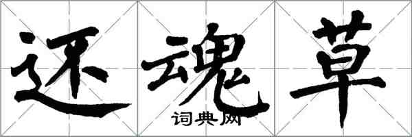 翁闓運還魂草楷書怎么寫