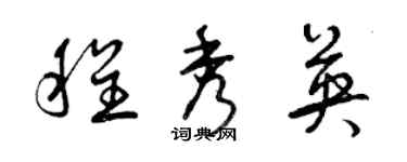 曾慶福程秀英草書個性簽名怎么寫