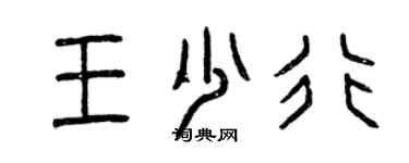 曾慶福王少行篆書個性簽名怎么寫