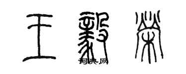 陳墨王毅榮篆書個性簽名怎么寫