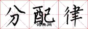 何伯昌分配律楷書怎么寫
