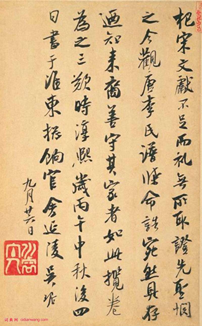 吳琚行書《識語並焦山題名》