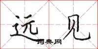 田英章遠見楷書怎么寫