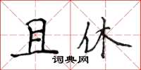 侯登峰且休楷書怎么寫