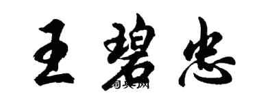 胡問遂王碧忠行書個性簽名怎么寫