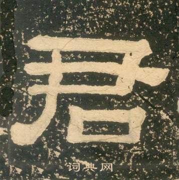 黃易在朱子家訓中寫的君