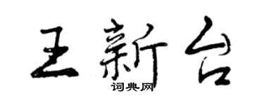 曾慶福王新台行書個性簽名怎么寫