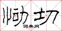柯春海慟切隸書怎么寫