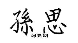 何伯昌孫思楷書個性簽名怎么寫