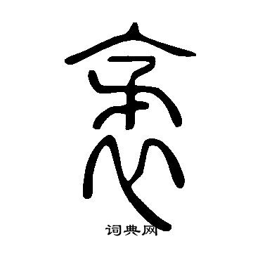 說文解字寫的袤