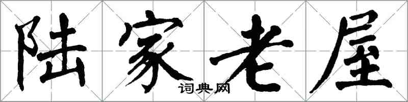 翁闓運陸家老屋楷書怎么寫