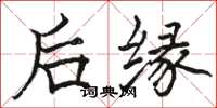駱恆光後緣楷書怎么寫