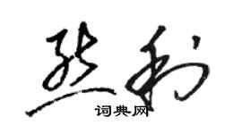 駱恆光熊利草書個性簽名怎么寫