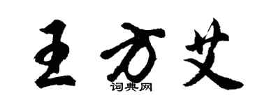 胡問遂王方艾行書個性簽名怎么寫