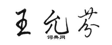 駱恆光王允芬行書個性簽名怎么寫