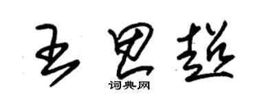 朱錫榮王思超草書個性簽名怎么寫