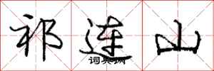 龐中華祁連山行書怎么寫