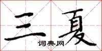 周炳元三夏楷書怎么寫