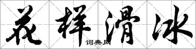 胡問遂花樣滑冰行書怎么寫