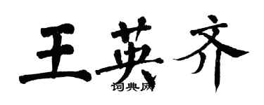 翁闓運王英齊楷書個性簽名怎么寫