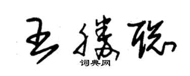 朱錫榮王勝聰草書個性簽名怎么寫