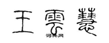 陳聲遠王雲慧篆書個性簽名怎么寫