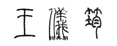 陳墨王儀筠篆書個性簽名怎么寫