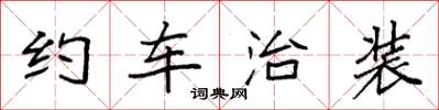 袁強約車治裝楷書怎么寫