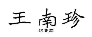 袁強王南珍楷書個性簽名怎么寫