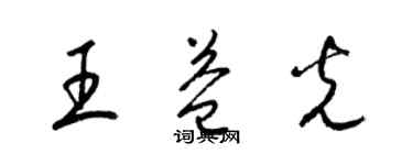 梁錦英王益光草書個性簽名怎么寫