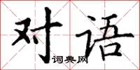 丁謙對語楷書怎么寫