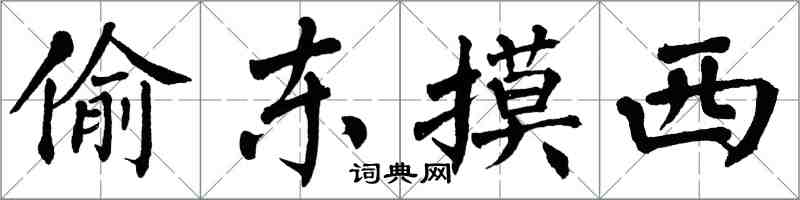 翁闓運偷東摸西楷書怎么寫