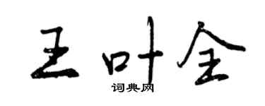 曾慶福王葉全行書個性簽名怎么寫