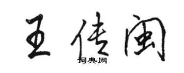 駱恆光王傳閩行書個性簽名怎么寫