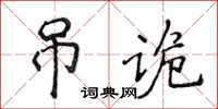 侯登峰弔詭楷書怎么寫