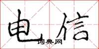 侯登峰電信楷書怎么寫