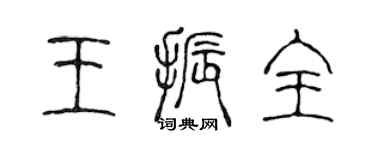 陳聲遠王振全篆書個性簽名怎么寫