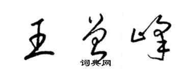 梁錦英王曾峰草書個性簽名怎么寫