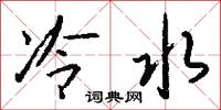 冷水怎么寫好看