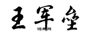 胡問遂王軍壘行書個性簽名怎么寫