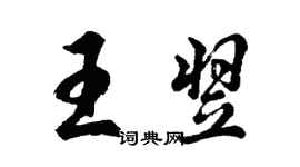 胡問遂王翌行書個性簽名怎么寫