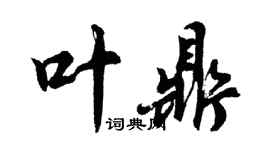 胡問遂葉鼎行書個性簽名怎么寫